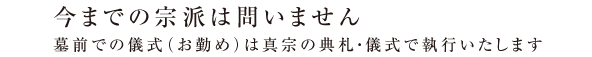 今までの宗派は問いません