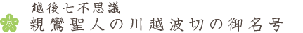 親鸞聖人の川越波切の御名号